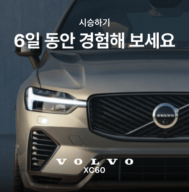 쏘카 시승하기로 볼보 XC60, 6일 동안 직접 타봤습니다!
