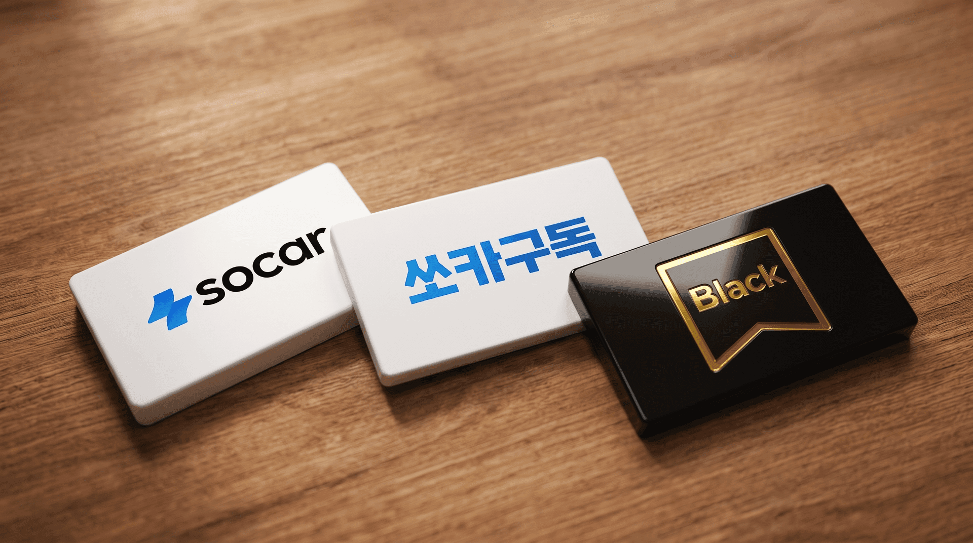 일반 카셰어링 vs 쏘카구독 vs 블랙라벨, 무엇이 다를까요?