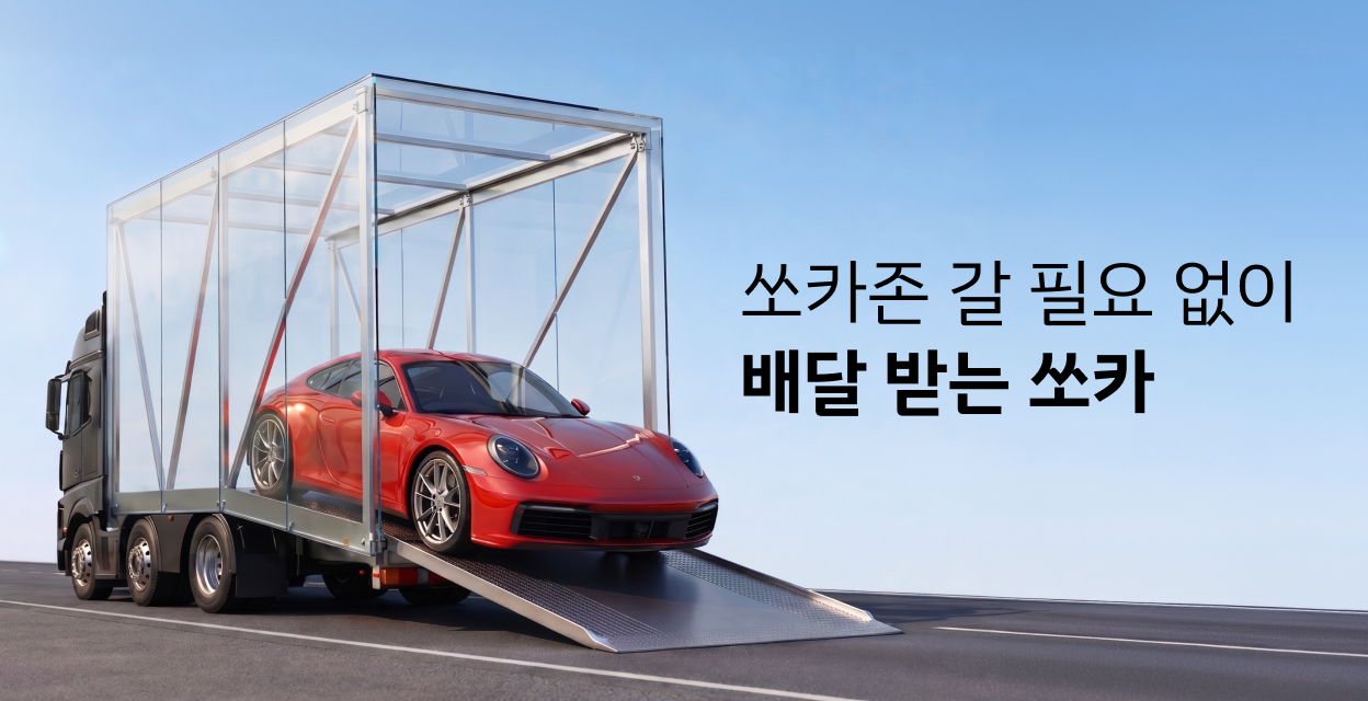 쏘카배달 메인 kv. 트레일러에 포르쉐를 넣어 이동시키는 이미지