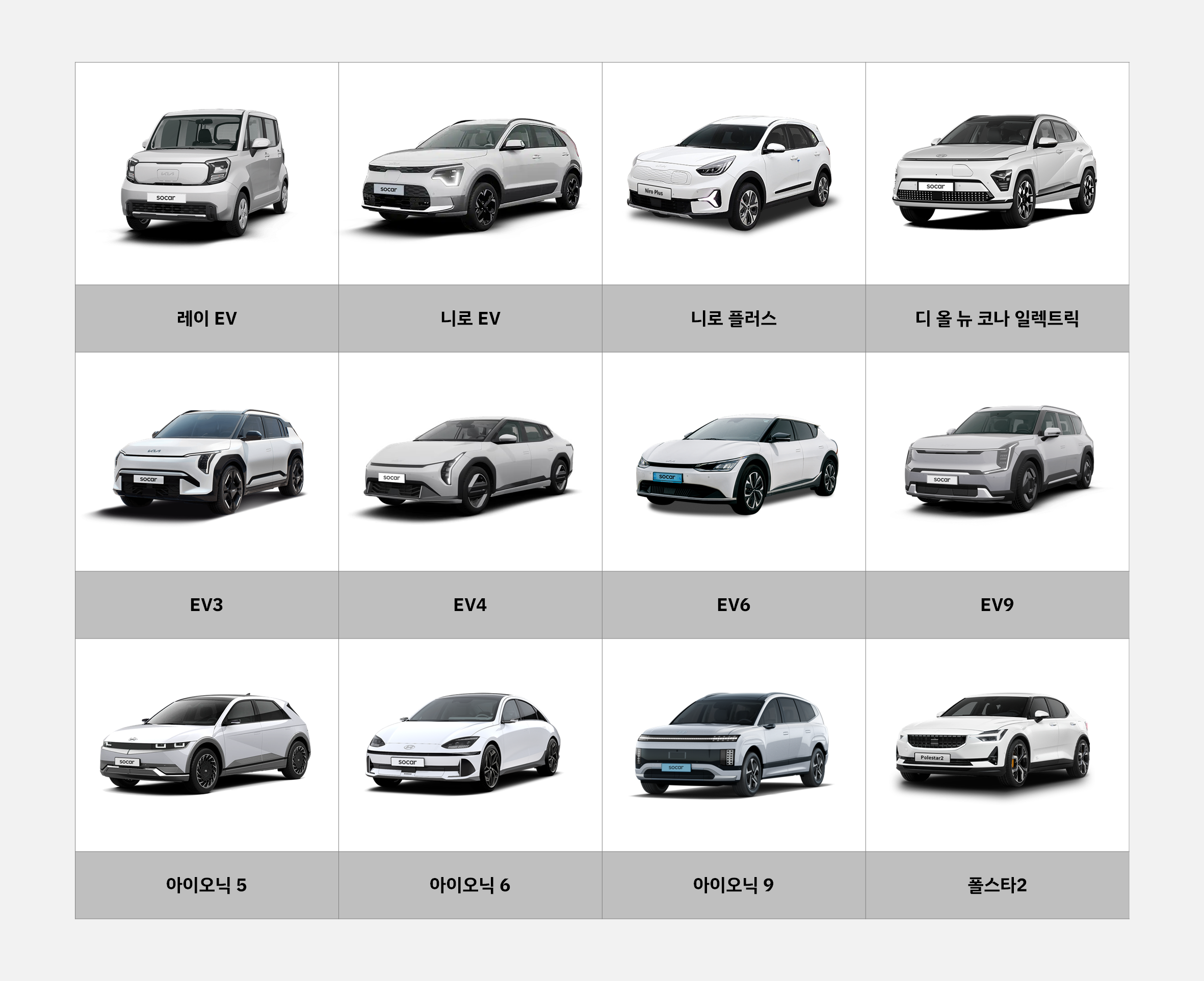 쏘카 전기차 상세 차종 리스트