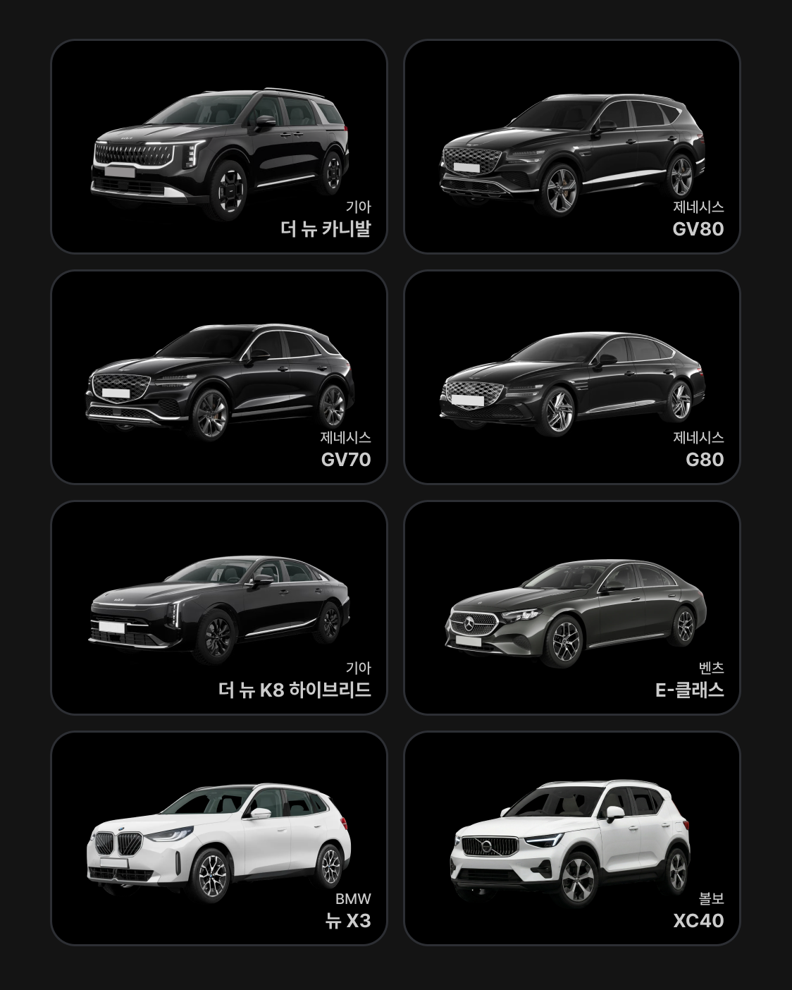 쏘카 블랙 라벨 라인업. 카니발/GV80/GV70/G80/K8하이브리드/벤츠E클래스/뉴X3/XC40