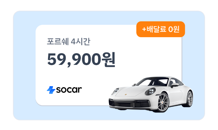 포르쉐 무료 배달 4시간 59900원